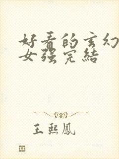 好看的玄幻小说女强完结