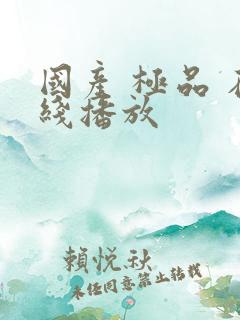 国产 极品 在线播放