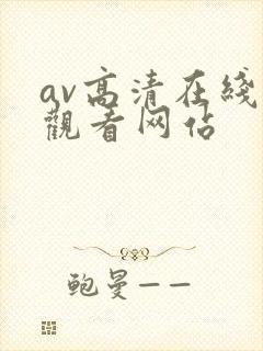 av高清在线线观看网站