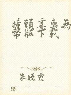 撞头赛车无限金币版下载