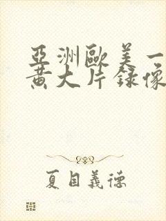 亚洲欧美一级特黄大片录像