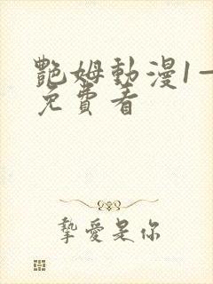 艳姆动漫1—6免费看