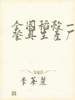 全国稻壳一次性餐具生产厂家