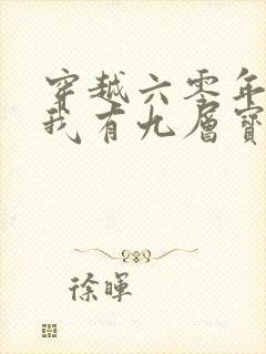 穿越六零年代,我有九层宝塔空间短剧