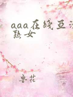 aaa在线亚洲熟女
