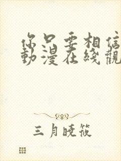 你只要相信姐姐动漫在线观看全集