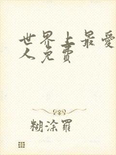 世界上最爱我的人免费