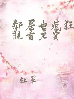 邻居也疯狂在线观看免费