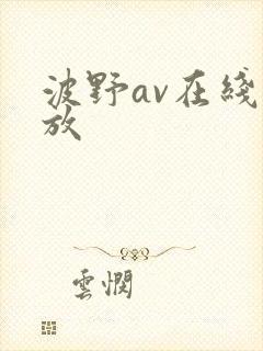波野av在线播放