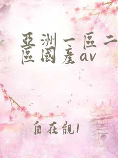 亚洲一区二区三区国产av