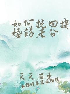 如何挽回提出离婚的老公