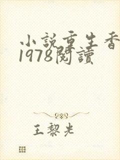 小说重生香江之1978阅读