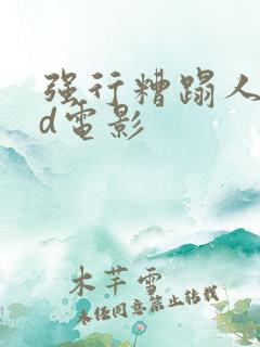 强行糟蹋人妻hd电影