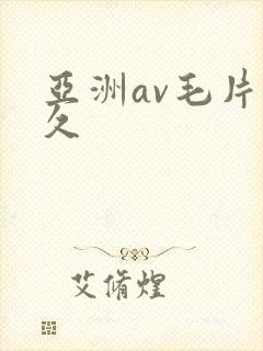 亚洲av毛片久久