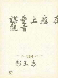 谋爱上瘾 在线观看