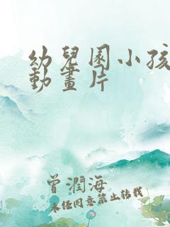 幼儿园小孩看的动画片