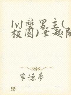 1v1双男主(校园)笔趣阁