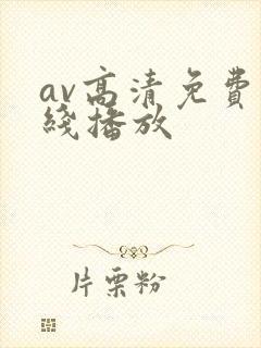 av高清免费在线播放