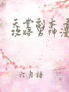 天堂副本 看我攻略男神漫画的大致内容