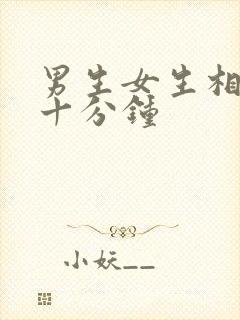 男生女生相差三十分钟