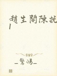 赵生阁陈挽番外1