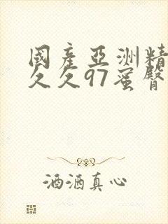 国产亚洲精品久久久97蜜臀