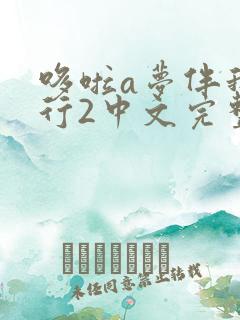 哆啦a梦伴我同行2中文完整版