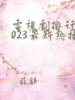 电视剧排行榜2023最新热播剧古装剧