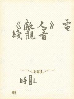 《敌人》电影在线观看