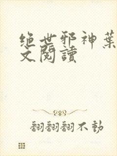 绝世邪神叶楚全文阅读