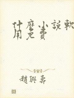 什么小说软件好用免费