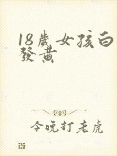 18岁女孩白带发黄