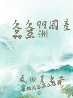 久久99国产精品亚洲