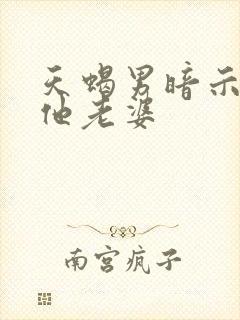 天蝎男暗示你是他老婆