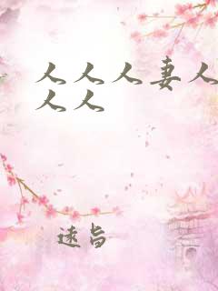 人人人妻人人爱人人