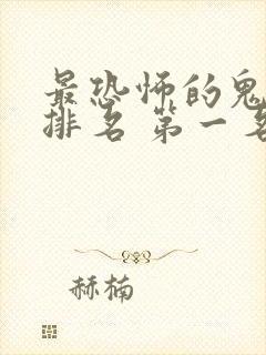 最恐怖的鬼故事排名 第一名