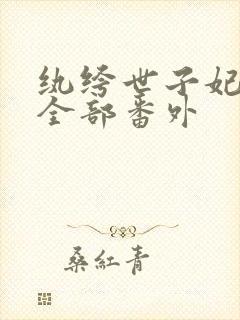 纨绔世子妃正版全部番外