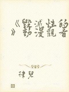 《毁灭性的诱惑》动漫观看