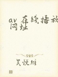 av 在线播放网址