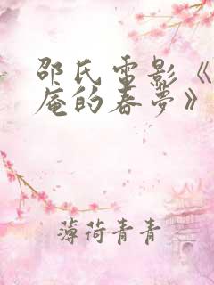 邵氏电影《尼姑庵的春梦》有没有