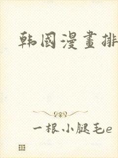 韩国漫画排行榜