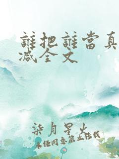 谁把谁当真无删减全文