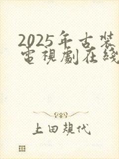 2025年古装电视剧在线观看