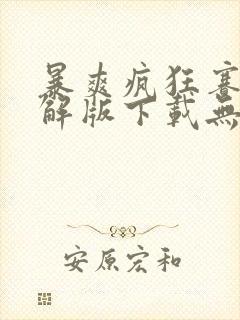 暴爽疯狂赛车破解版下载无限金币紫币