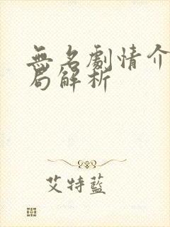 无名剧情介绍结局解析