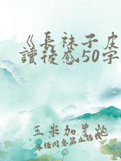 《长袜子皮皮》读后感50字