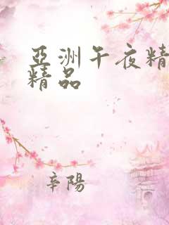 亚洲午夜精久久精品