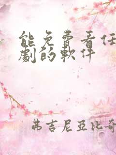 能免费看任何短剧的软件