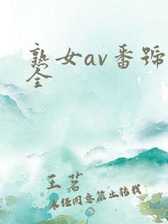 熟女av番号大全