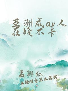 亚洲成av人片在线不卡